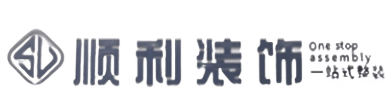 秦皇岛顺利装修公司