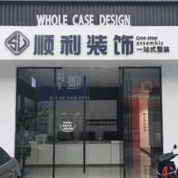秦皇岛顺利装修公司